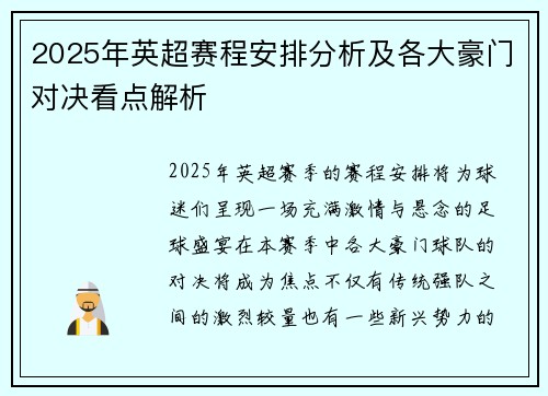 2025年英超赛程安排分析及各大豪门对决看点解析