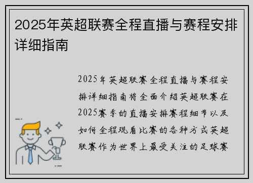 2025年英超联赛全程直播与赛程安排详细指南