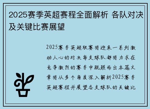 2025赛季英超赛程全面解析 各队对决及关键比赛展望