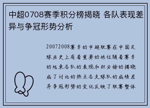 中超0708赛季积分榜揭晓 各队表现差异与争冠形势分析