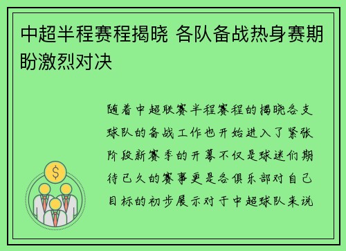 中超半程赛程揭晓 各队备战热身赛期盼激烈对决