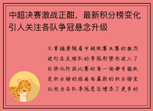 中超决赛激战正酣，最新积分榜变化引人关注各队争冠悬念升级