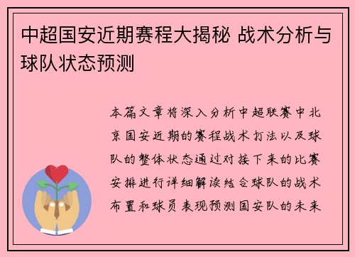 中超国安近期赛程大揭秘 战术分析与球队状态预测