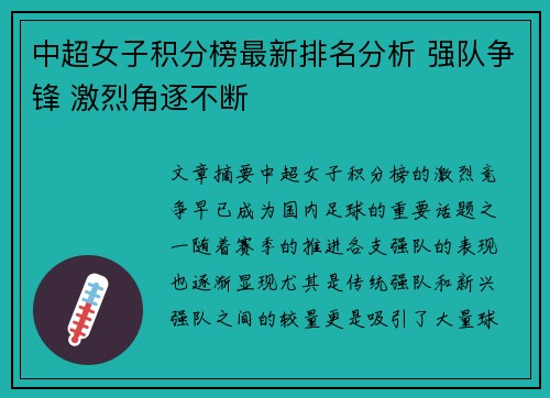 中超女子积分榜最新排名分析 强队争锋 激烈角逐不断