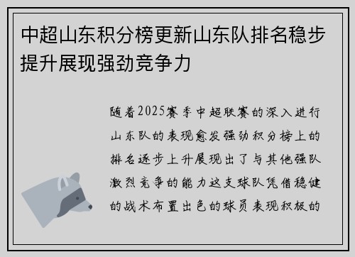 中超山东积分榜更新山东队排名稳步提升展现强劲竞争力