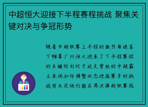 中超恒大迎接下半程赛程挑战 聚焦关键对决与争冠形势