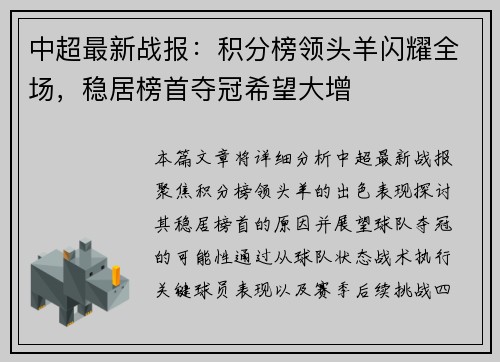 中超最新战报：积分榜领头羊闪耀全场，稳居榜首夺冠希望大增