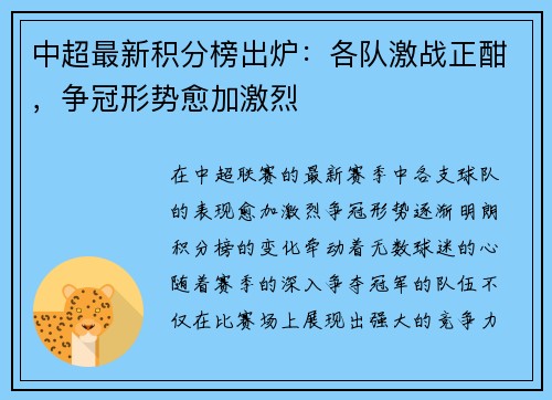 中超最新积分榜出炉：各队激战正酣，争冠形势愈加激烈