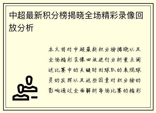 中超最新积分榜揭晓全场精彩录像回放分析