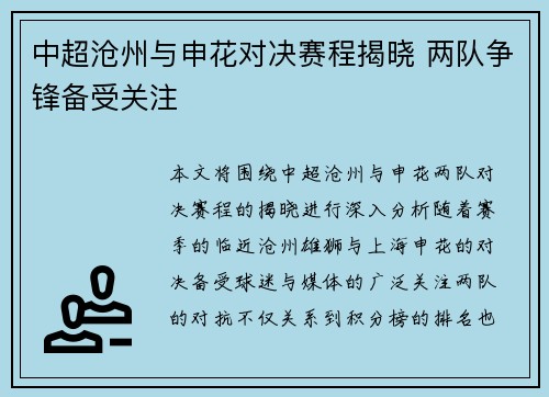 中超沧州与申花对决赛程揭晓 两队争锋备受关注