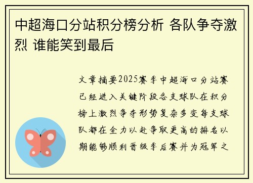 中超海口分站积分榜分析 各队争夺激烈 谁能笑到最后