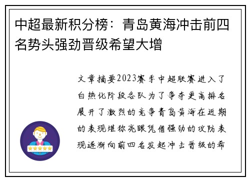 中超最新积分榜：青岛黄海冲击前四名势头强劲晋级希望大增