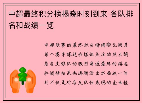 中超最终积分榜揭晓时刻到来 各队排名和战绩一览