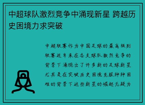 中超球队激烈竞争中涌现新星 跨越历史困境力求突破