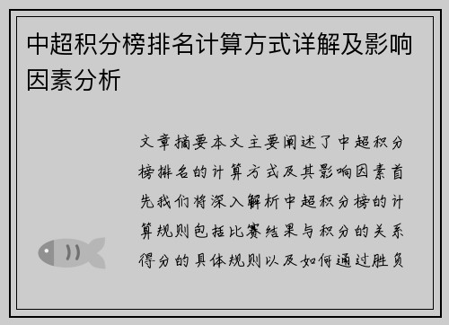 中超积分榜排名计算方式详解及影响因素分析