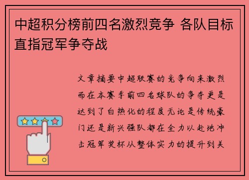 中超积分榜前四名激烈竞争 各队目标直指冠军争夺战