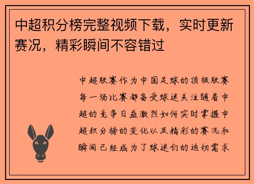 中超积分榜完整视频下载，实时更新赛况，精彩瞬间不容错过