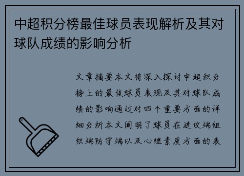 中超积分榜最佳球员表现解析及其对球队成绩的影响分析