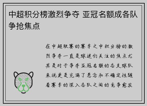 中超积分榜激烈争夺 亚冠名额成各队争抢焦点