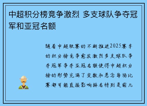 中超积分榜竞争激烈 多支球队争夺冠军和亚冠名额