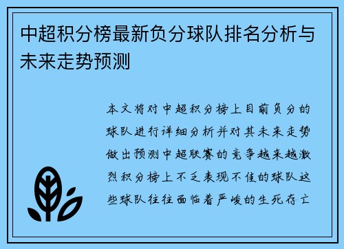 中超积分榜最新负分球队排名分析与未来走势预测