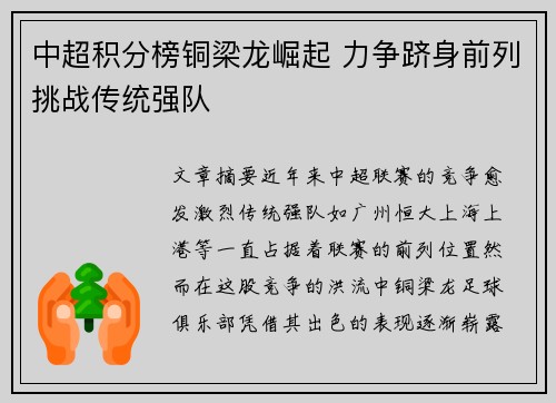 中超积分榜铜梁龙崛起 力争跻身前列挑战传统强队