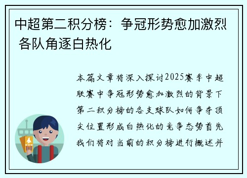 中超第二积分榜：争冠形势愈加激烈 各队角逐白热化