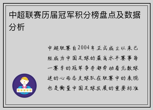 中超联赛历届冠军积分榜盘点及数据分析