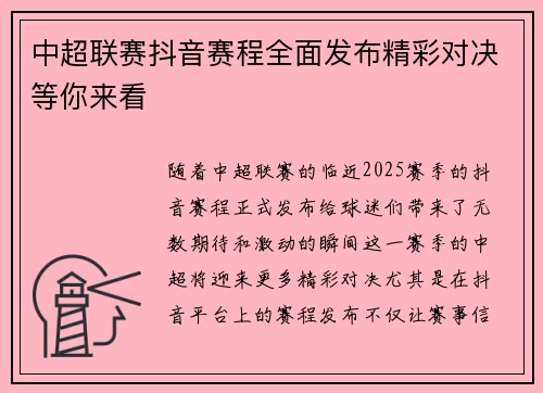 中超联赛抖音赛程全面发布精彩对决等你来看