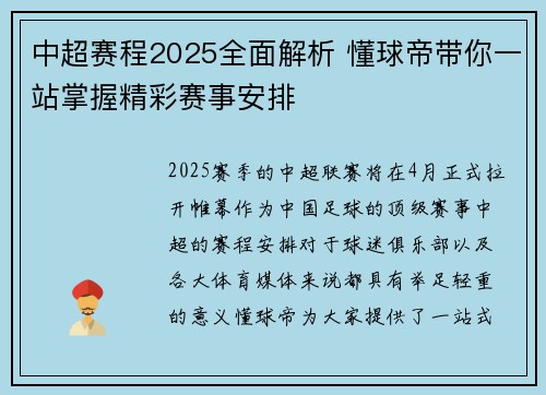 中超赛程2025全面解析 懂球帝带你一站掌握精彩赛事安排