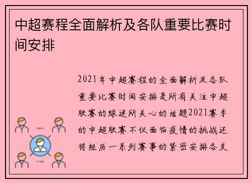 中超赛程全面解析及各队重要比赛时间安排