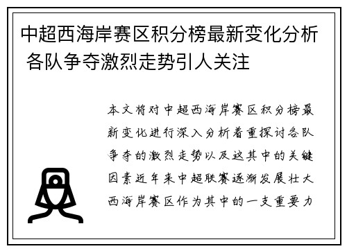 中超西海岸赛区积分榜最新变化分析 各队争夺激烈走势引人关注