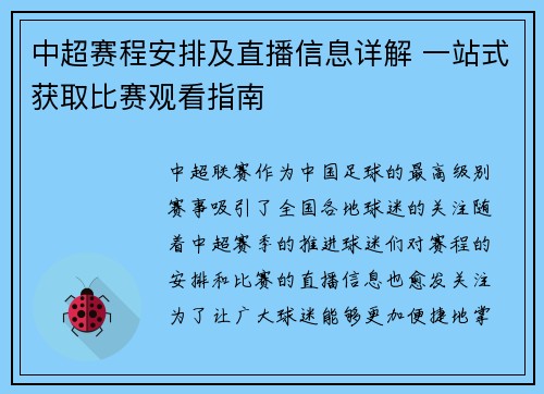 中超赛程安排及直播信息详解 一站式获取比赛观看指南