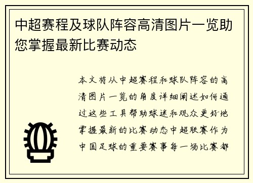 中超赛程及球队阵容高清图片一览助您掌握最新比赛动态