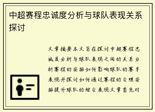 中超赛程忠诚度分析与球队表现关系探讨