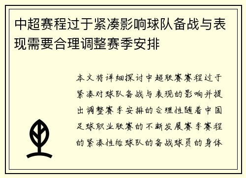 中超赛程过于紧凑影响球队备战与表现需要合理调整赛季安排