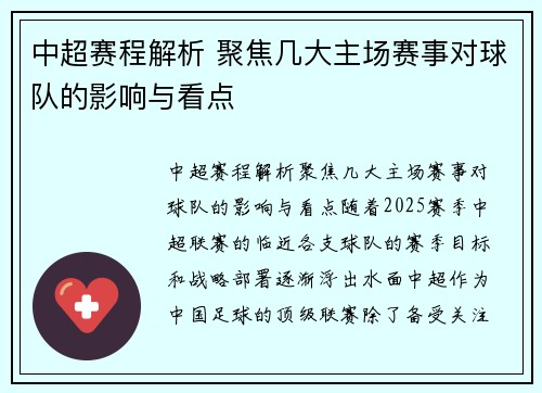 中超赛程解析 聚焦几大主场赛事对球队的影响与看点