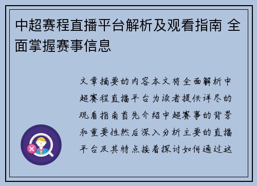 中超赛程直播平台解析及观看指南 全面掌握赛事信息