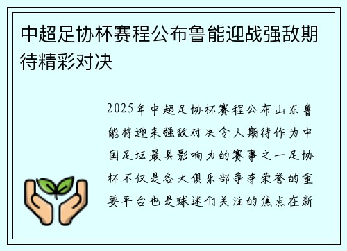 中超足协杯赛程公布鲁能迎战强敌期待精彩对决