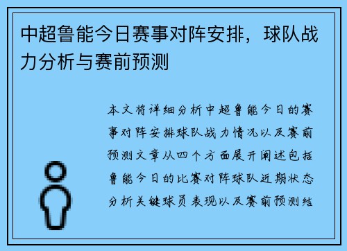 中超鲁能今日赛事对阵安排，球队战力分析与赛前预测