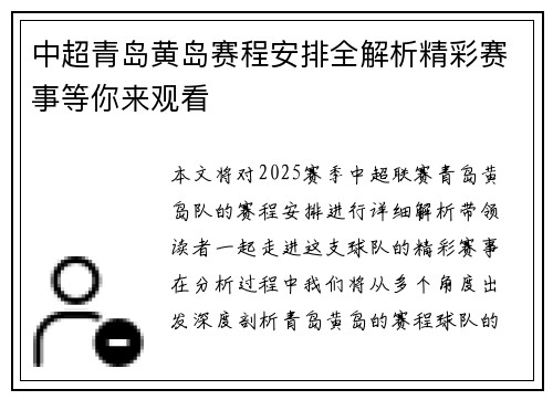 中超青岛黄岛赛程安排全解析精彩赛事等你来观看