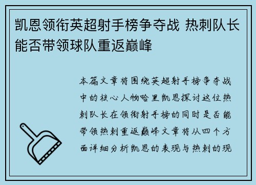 凯恩领衔英超射手榜争夺战 热刺队长能否带领球队重返巅峰