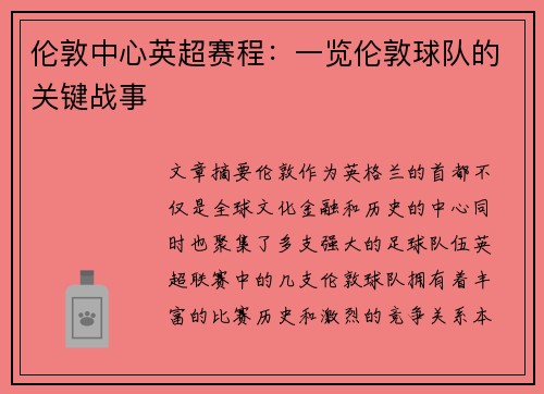 伦敦中心英超赛程：一览伦敦球队的关键战事