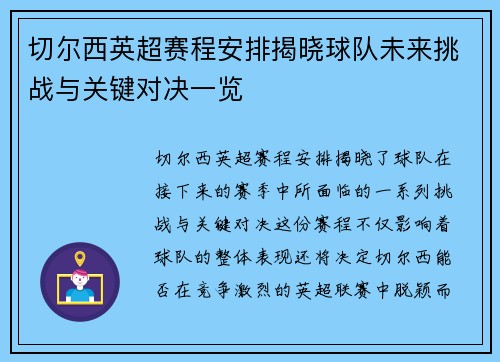 切尔西英超赛程安排揭晓球队未来挑战与关键对决一览