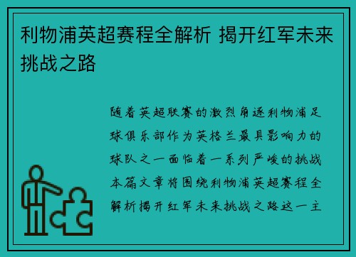 利物浦英超赛程全解析 揭开红军未来挑战之路