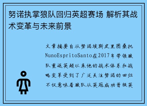 努诺执掌狼队回归英超赛场 解析其战术变革与未来前景