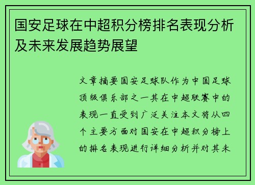 国安足球在中超积分榜排名表现分析及未来发展趋势展望