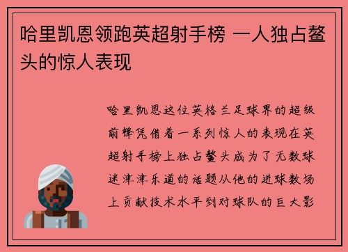 哈里凯恩领跑英超射手榜 一人独占鳌头的惊人表现