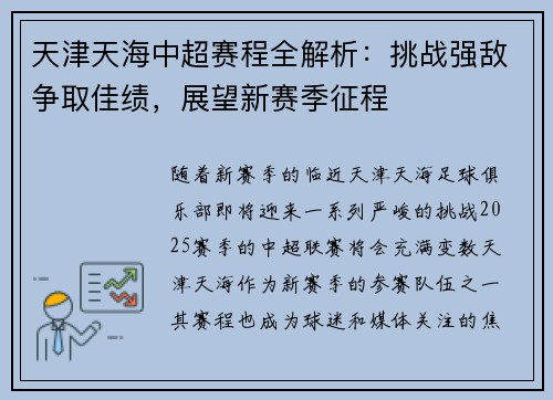 天津天海中超赛程全解析：挑战强敌争取佳绩，展望新赛季征程