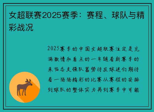 女超联赛2025赛季：赛程、球队与精彩战况